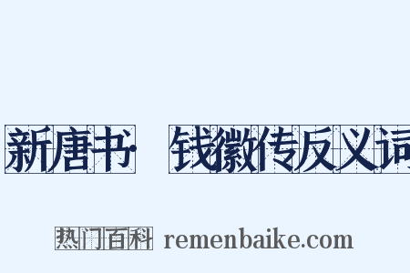 新唐书·钱徽传反义词是什么意思的图片